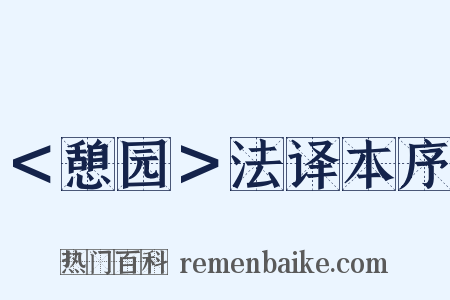 ＜憩园＞法译本序是什么意思的图片